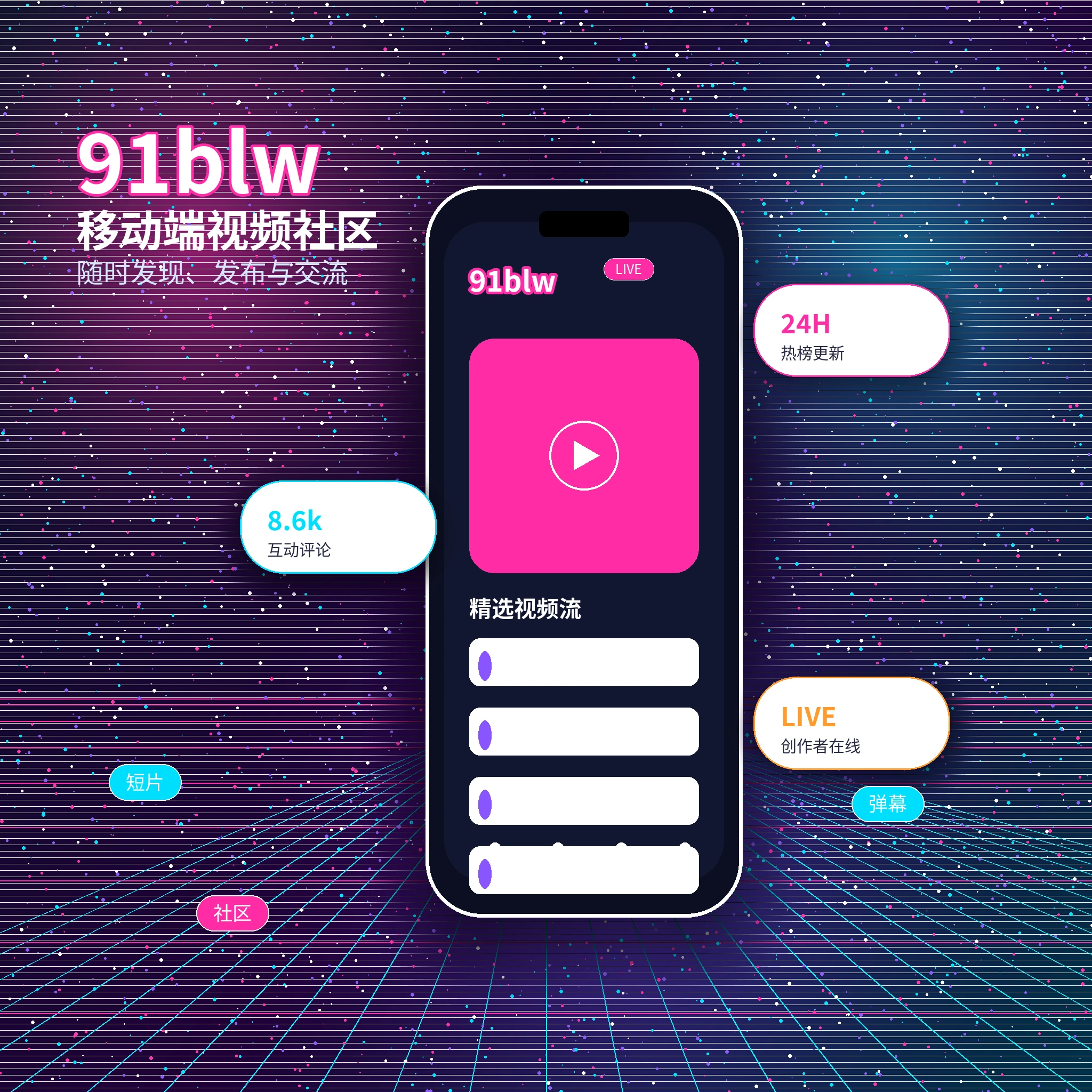 91网APP服务与视频社区体验