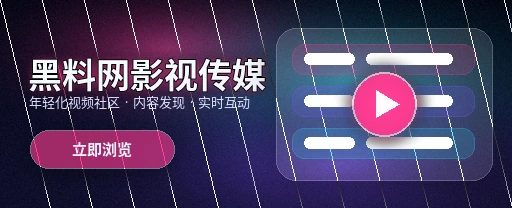 91网影视传媒与视频社区平台首页主视觉